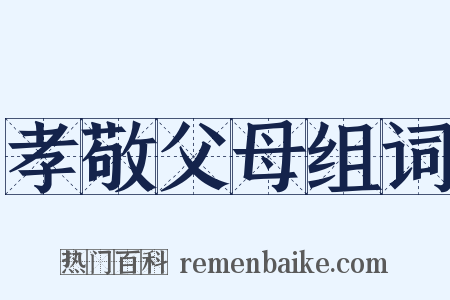 孝敬父母组词是什么意思的图片